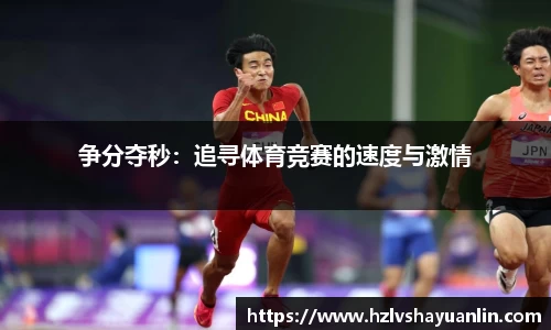争分夺秒：追寻体育竞赛的速度与激情