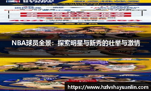 NBA球员全景：探索明星与新秀的壮举与激情