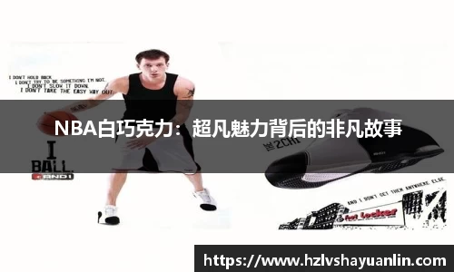 NBA白巧克力：超凡魅力背后的非凡故事