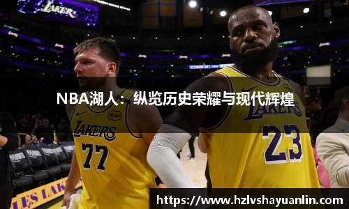 NBA湖人：纵览历史荣耀与现代辉煌