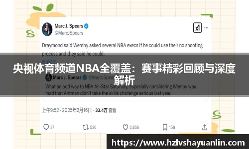 央视体育频道NBA全覆盖：赛事精彩回顾与深度解析