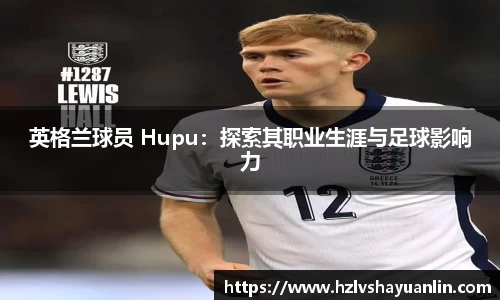 英格兰球员 Hupu：探索其职业生涯与足球影响力